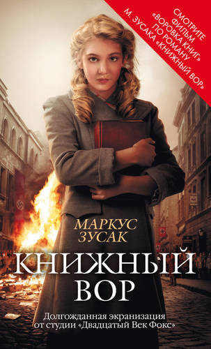 Обложка книги Книжный вор