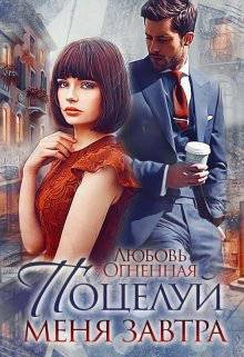 Обложка книги Поцелуй меня завтра
