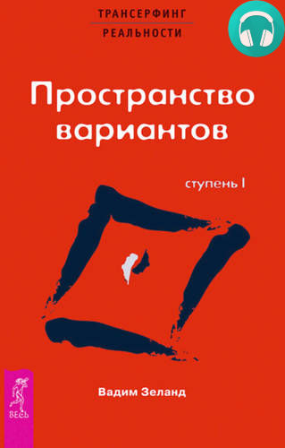 Обложка книги Трансерфинг реальности. Ступень I: Пространство вариантов