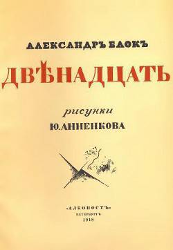 Обложка книги Двенадцать (илл. Анненкова)