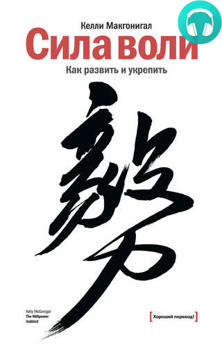 Обложка книги Сила воли. Как развить и укрепить