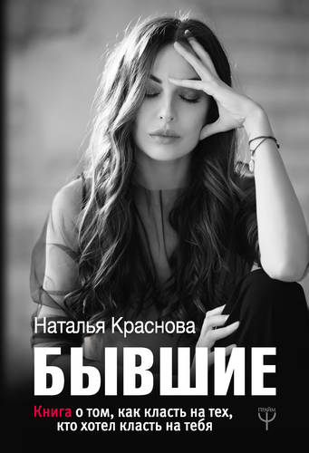 Обложка книги Бывшие. Книга о том, как класть на тех, кто хотел класть на тебя