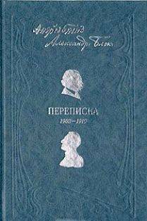 Обложка книги Андрей Белый. Александр Блок. Переписка. 1903-1919