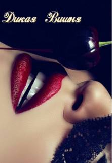 Обложка книги Дикая Вишня