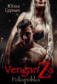 Обложка книги Venganza.Рокировка