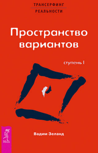Обложка книги Трансерфинг реальности. Ступень I: Пространство вариантов