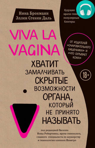 Обложка книги Viva la vagina. Хватит замалчивать скрытые возможности органа, который не принято называть