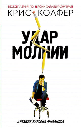 Обложка книги Удар молнии. Дневник Карсона Филлипса