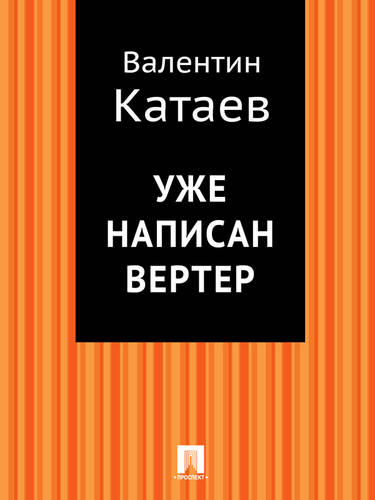 Обложка книги Уже написан Вертер