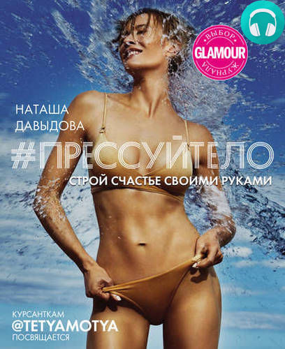 Обложка книги #Прессуйтело. Строй счастье своими руками