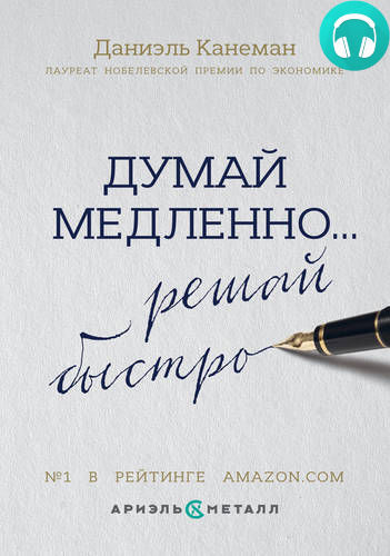 Обложка книги Думай медленно… Решай быстро
