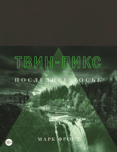 Обложка книги Твин-Пикс. Последнее досье