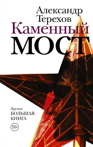 Обложка книги Каменный мост