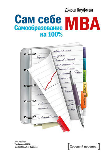 Обложка книги Сам себе MBA. Самообразование на 100%