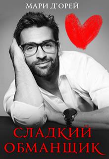 Обложка книги Сладкий обманщик