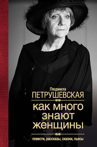 Обложка книги Как много знают женщины. Повести, рассказы, сказки, пьесы