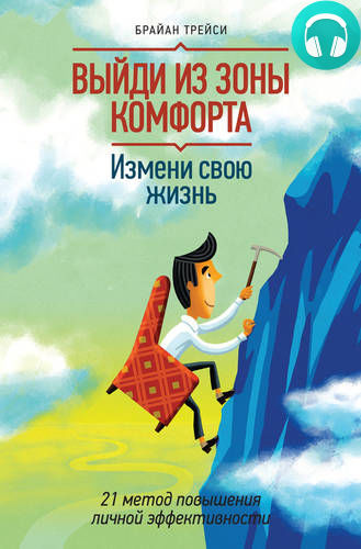 Обложка книги Выйди из зоны комфорта. Измени свою жизнь