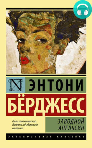 Обложка книги Заводной апельсин