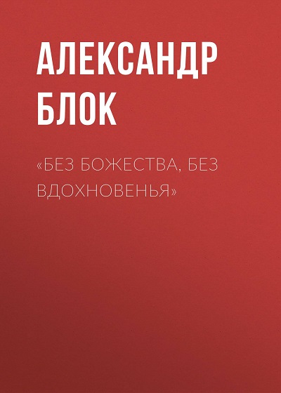 Обложка книги Без божества, без вдохновенья