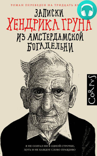 Обложка книги Записки Хендрика Груна из амстердамской богадельни