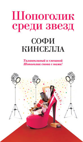 Обложка книги Шопоголик среди звезд