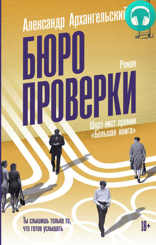 Обложка книги Бюро проверки