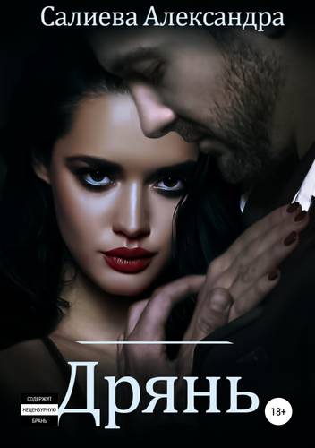 Обложка книги Дрянь