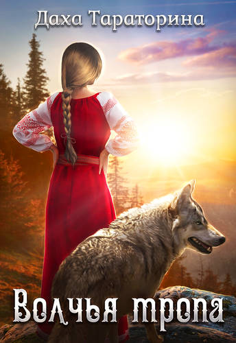 Обложка книги Волчья тропа