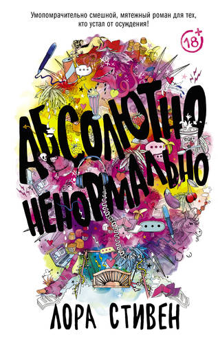 Обложка книги Абсолютно ненормально