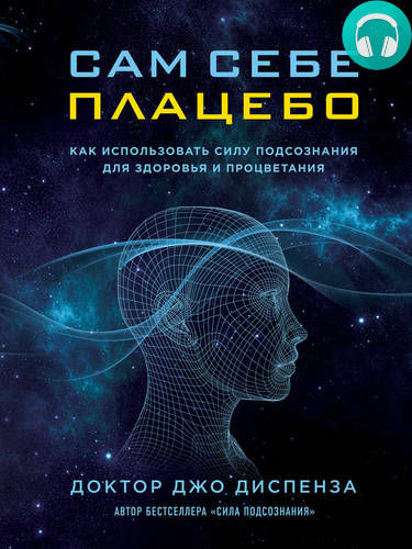 Обложка книги Сам себе плацебо: как использовать силу подсознания для здоровья и процветания