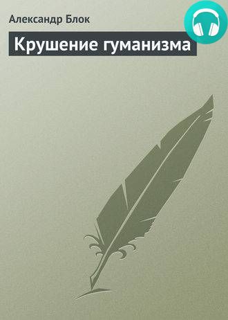 Обложка книги Крушение гуманизма