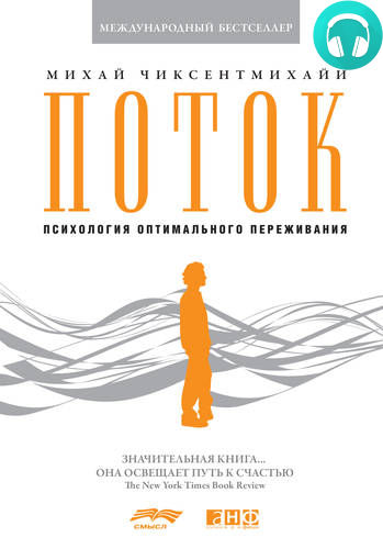 Обложка книги Поток: Психология оптимального переживания