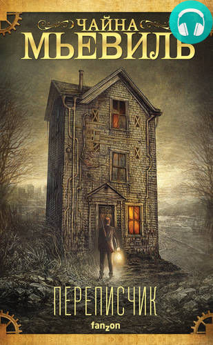 Обложка книги Переписчик