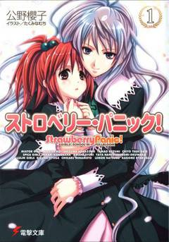 Обложка книги Клубничная тревога! Том 1