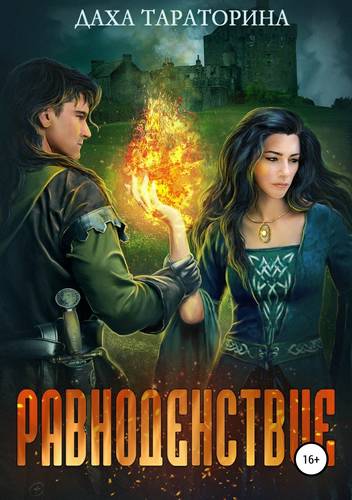 Обложка книги Равноденствие