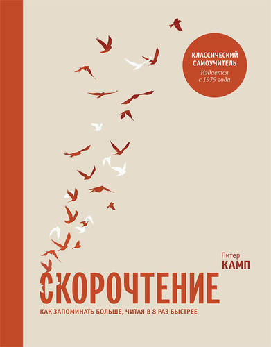 Обложка книги Скорочтение. Как запоминать больше, читая в 8 раз быстрее
