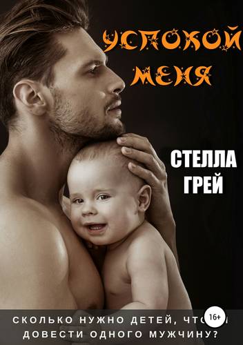 Обложка книги Успокой меня