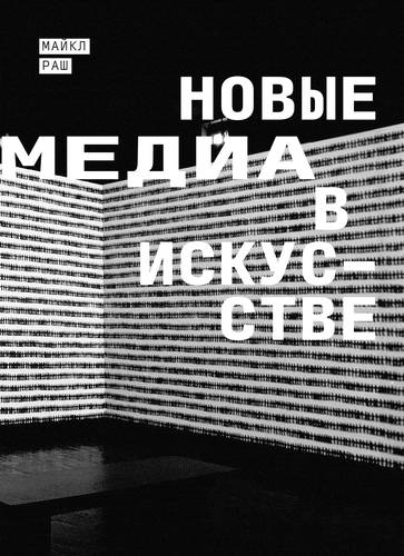 Обложка книги Новые медиа в искусстве