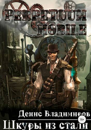 Обложка книги Шкуры из стали
