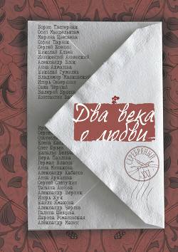 Обложка книги Два века о любви (сборник)