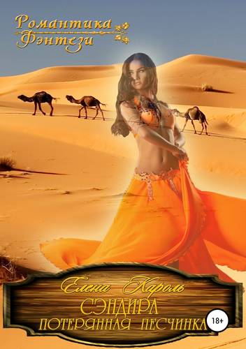Обложка книги Сэндира. Потерянная песчинка