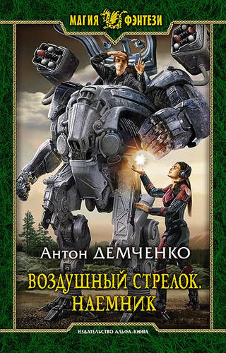 Обложка книги Воздушный стрелок. Наемник