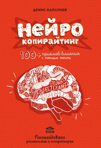 Обложка книги Нейрокопирайтинг. 100+ приёмов влияния с помощью текста