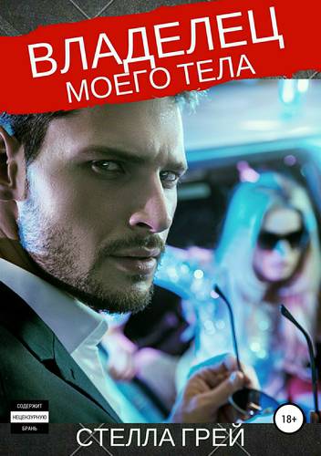 Обложка книги Владелец моего тела