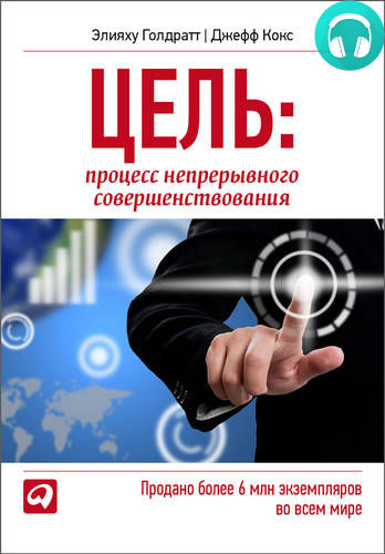 Обложка книги Цель. Процесс непрерывного совершенствования