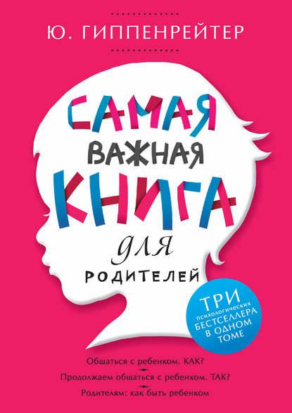Обложка книги Самая важная книга для родителей (сборник)