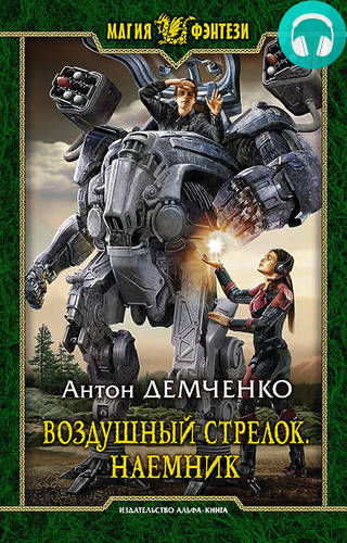 Обложка книги Воздушный стрелок. Наемник