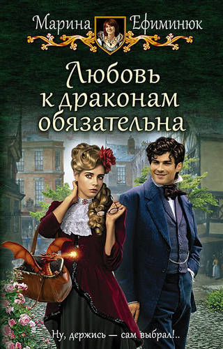 Обложка книги Любовь к драконам обязательна