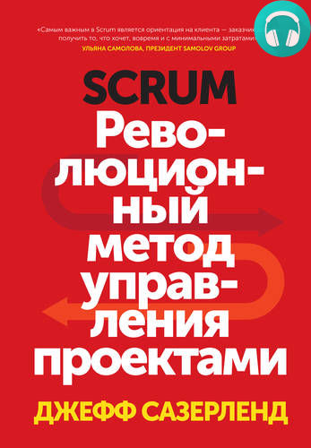 Обложка книги Scrum. Революционный метод управления проектами