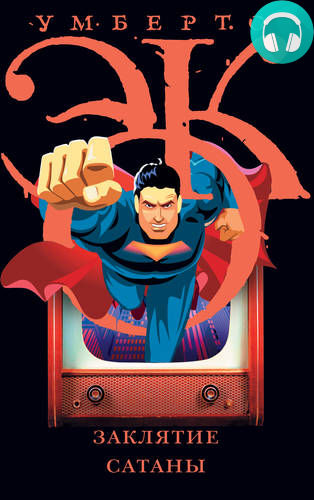 Обложка книги Заклятие сатаны. Хроники текучего общества